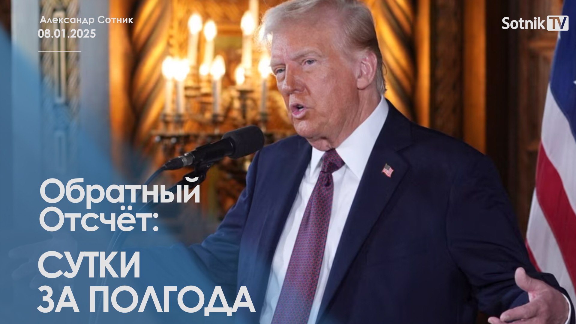 ОБРАТНЫЙ ОТСЧЕТ: СУТКИ ЗА ПОЛГОДА